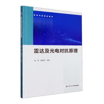 雷达及光电对抗原理