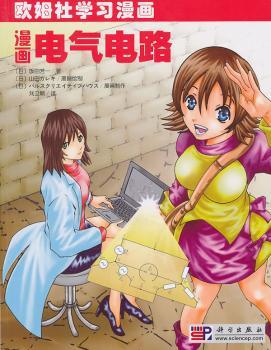 漫画电气电路-欧姆社学习漫画