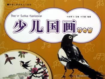 花鸟篇-少儿国画