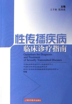 性传播疾病临床诊疗指南