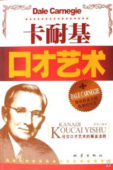 卡耐基口才艺术