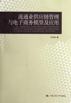 流通业供应链管理与电子商务模型及应用