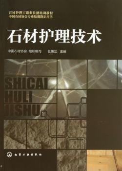 石材护理技术
