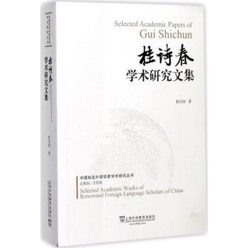 桂诗春学术研究文集