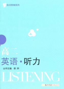 金点思维系列 高二英语听力