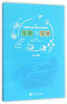 生涯与发展:高二分册