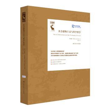 社会建构主义与科学哲学