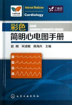 彩色简明心电图手册