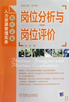 岗位分析与岗位评价