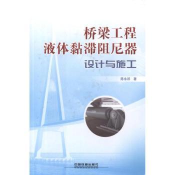桥梁工程液体黏滞阻尼器设计与施工