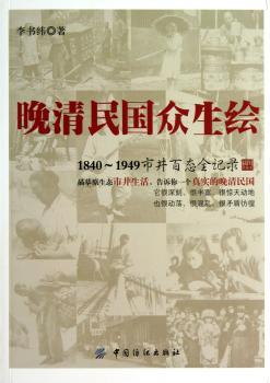 晚清民国众生绘-1840-1949市井百态全记录-插图珍藏本