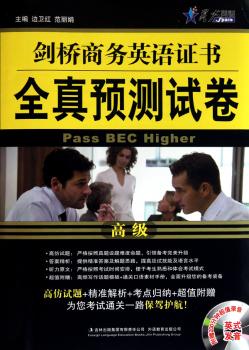 全真预测考试卷（）剑桥商务英语证书 全真预测试卷（赠光盘）