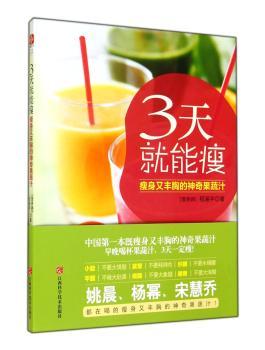 3天就能瘦：瘦身又丰胸的神奇果蔬汁         本既瘦身又丰胸的神奇果蔬汁；轻断食”，正在横扫的果蔬汁革命，远远不只让你瘦）