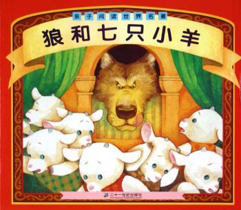 狼和七只小羊/亲子阅读世界名著