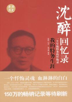 我的特务生涯-沈醉回忆录