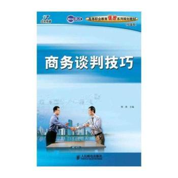 商务谈判技巧