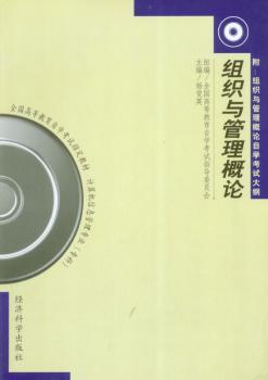 全国高等教育自学考试指定教材：组织与管理概论-计算机信息管理专业（专科）