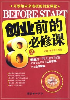创业前的8堂必修课