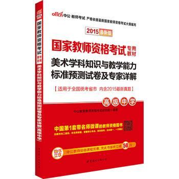 2015-中学-美术学科知识与教学能力标准预测试卷及专家详解-版-适用于全国统考省市-内含3套真题