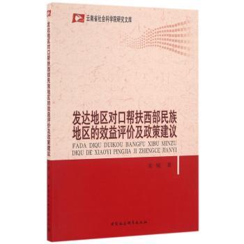 发达地区对口帮扶西部民族地区的效益评价及政策建议