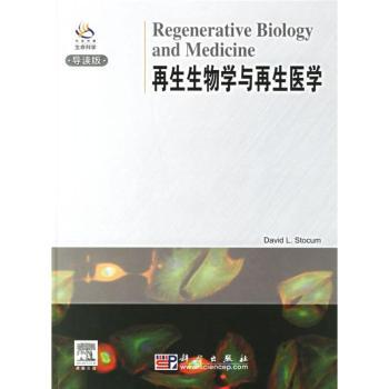 再生生物学与再生医学:导读版(精装)