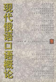 现代俄语口语概论