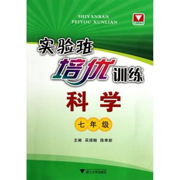 实验班培优训练:科学:七年级