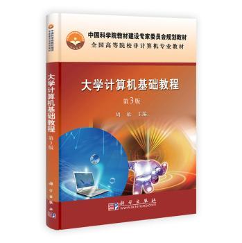 大学计算机基础教程-第3版
