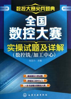 全国数控大赛实操试题及详解-数控大赛尖兵题典-(数控铣/加工中心)