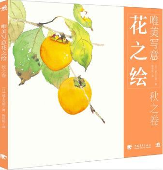 唯美写意花之绘-秋之卷（附赠花之绘温情手绘簿，用水彩描画出唯美写意的秋之花绘！）