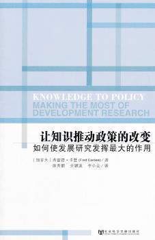 让知识推动政策的改变-如何使发展研究发挥用