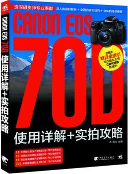 CANON EOS 70D使用详解和实拍攻略（全面掌握EOS 70D使用操作要点，快速提升各种题材的拍摄技巧！）