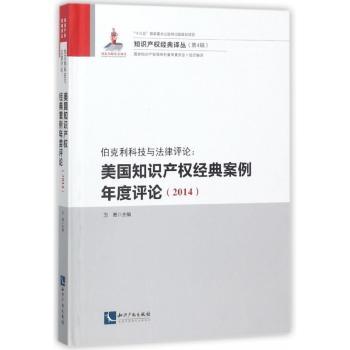 伯克利科技与法律评论：美国知识产权经典案例年度评论（2014）