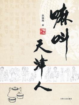 嘛叫天津人