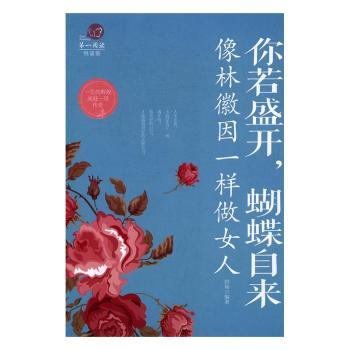 你若盛开，蝴蝶自来:像林徽因一样做女人