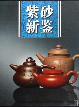紫砂新鉴