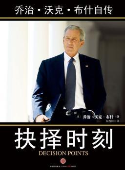 抉择时刻:乔治.沃克.自传（小亲笔自传 从没有一本总统自传写得如此诚恳）