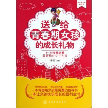 送给青春期女孩的成长礼物