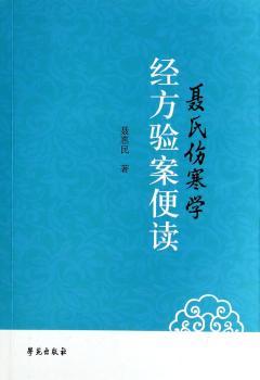 聂氏伤寒学经方验案便读