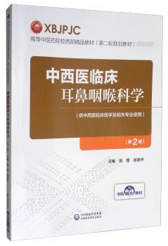 中西医临床耳鼻咽喉科学