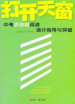 打开天窗:中考古诗词阅读满分指导与突破
