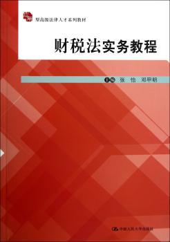 财税法实务教程
