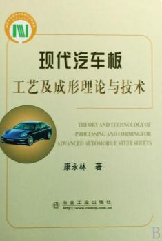 现代汽车板工艺及成形理论与技术