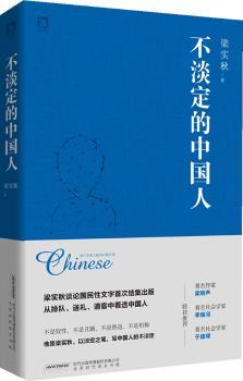 不淡定的中国人         （梁实秋谈论国民性文章次结集出版）