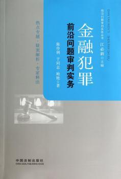 金融犯罪前沿问题审判实务（江必新主编审判实务丛书，、实用。金融犯罪领域审判专家撰写，汇集热点专题，呈现大量典型、疑难案例，精彩专家释法。）