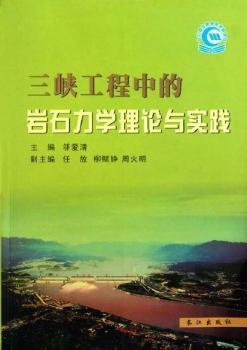 三峡工程中的岩石力学理论与实践