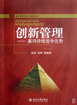 创新管理:赢得持续竞争优势