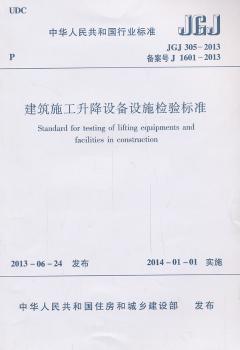 中华人民共和国行业标准建筑施工升降设备设施检验标准:JGJ 305-2013