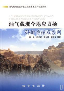 油气藏现今地应力场评价方法及应用
