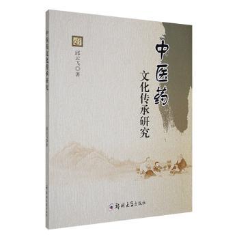 中医药文化传承研究
